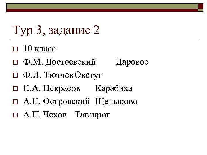 Тур 3, задание 2 o o o 10 класс Ф. М. Достоевский Даровое Ф.