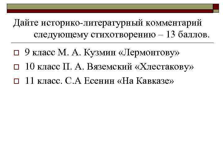 Дайте историко-литературный комментарий следующему стихотворению – 13 баллов. o o o 9 класс М.