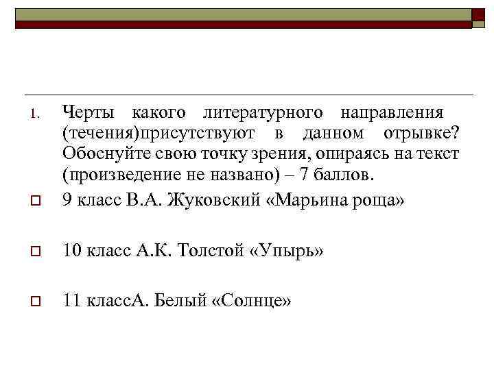 o Черты какого литературного направления (течения)присутствуют в данном отрывке? Обоснуйте свою точку зрения, опираясь