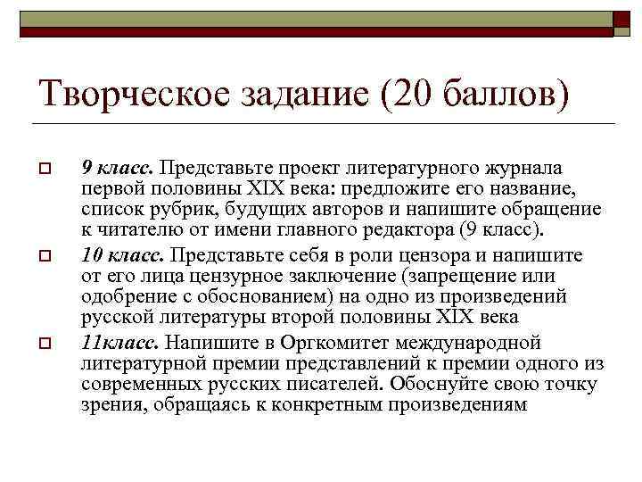 Творческое задание (20 баллов) o o o 9 класс. Представьте проект литературного журнала первой