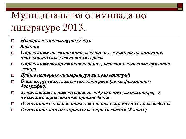 Муниципальная олимпиада по литературе 2013. o o o o o Историко-литературный тур Задания Определите