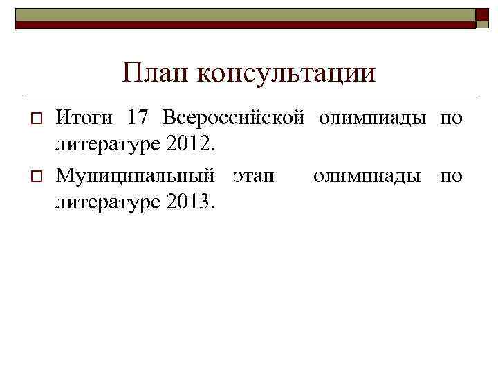 План консультации o o Итоги 17 Всероссийской олимпиады по литературе 2012. Муниципальный этап олимпиады