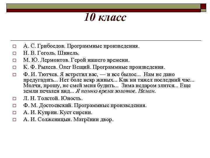 10 класс o o o o o А. С. Грибоедов. Программные произведения. Н. В.