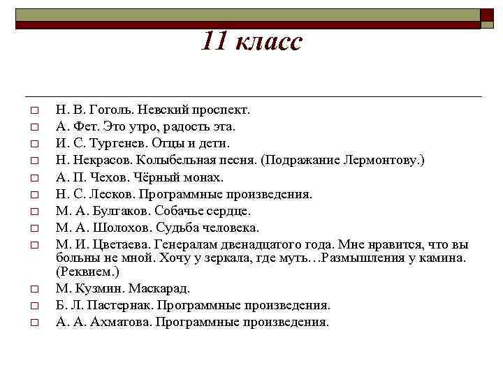 11 класс o o o Н. В. Гоголь. Невский проспект. А. Фет. Это утро,