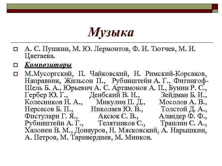 Музыка o o o А. С. Пушкин, М. Ю. Лермонтов, Ф. И. Тютчев, М.