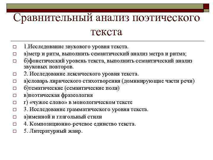 Сравнительный анализ поэтического текста o o o 1. Исследование звукового уровня текста. а)метр и