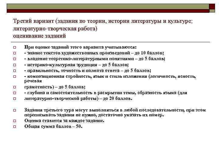 Третий вариант (задания по теории, истории литературы и культуре; литературно-творческая работа) оценивание заданий o