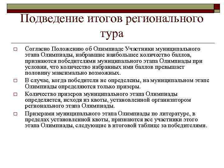 Подведение итогов регионального тура o o Согласно Положению об Олимпиаде Участники муниципального этапа Олимпиады,