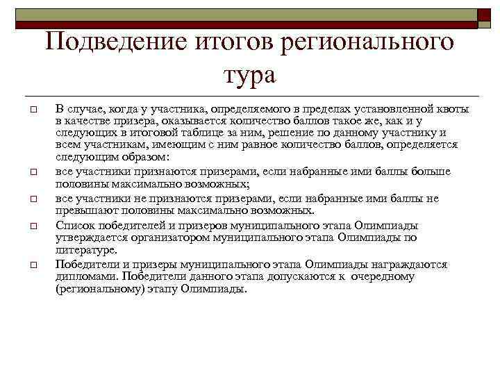Подведение итогов регионального тура o o o В случае, когда у участника, определяемого в