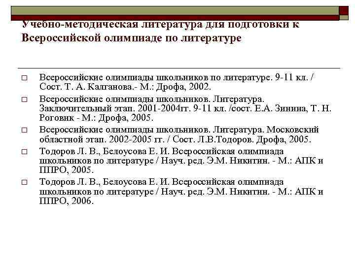 Учебно-методическая литература для подготовки к Всероссийской олимпиаде по литературе o o o Всероссийские олимпиады