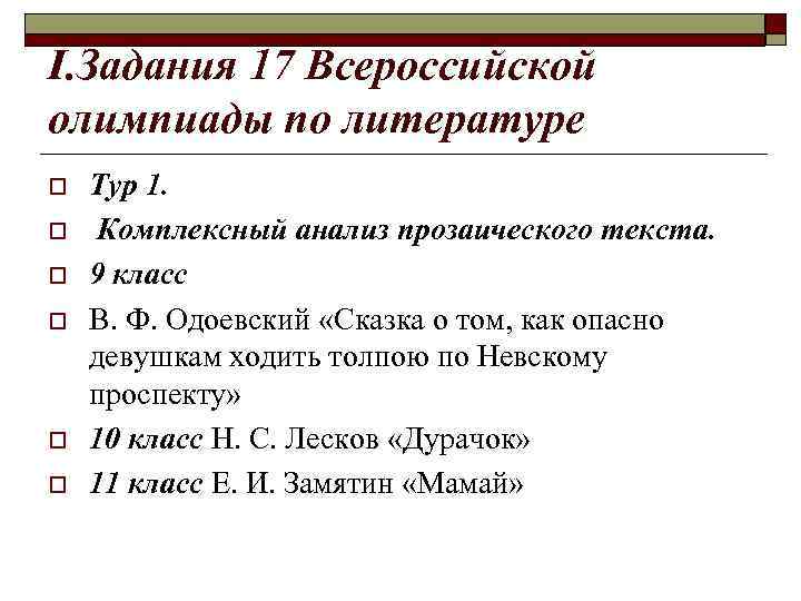 I. Задания 17 Всероссийской олимпиады по литературе o o o Тур 1. Комплексный анализ