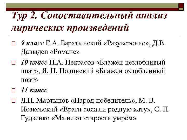Тур 2. Сопоставительный анализ лирических произведений o o 9 класс Е. А. Баратынский «Разуверение»