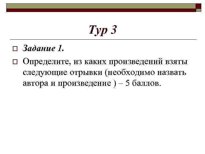 Тур 3 o o Задание 1. Определите, из каких произведений взяты следующие отрывки (необходимо
