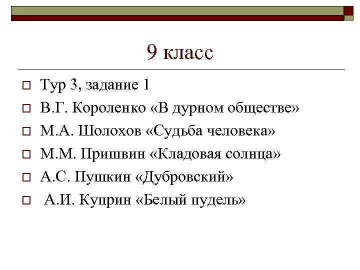 9 класс o o o Тур 3, задание 1 В. Г. Короленко «В дурном