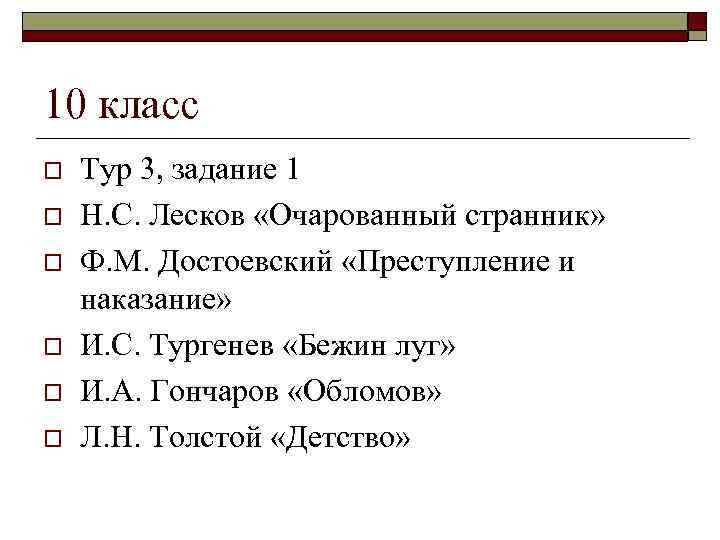 10 класс o o o Тур 3, задание 1 Н. С. Лесков «Очарованный странник»