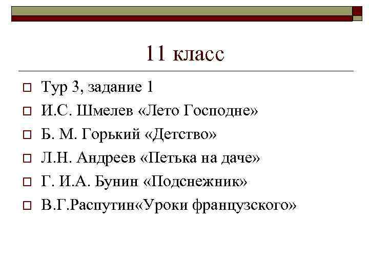 11 класс o o o Тур 3, задание 1 И. С. Шмелев «Лето Господне»