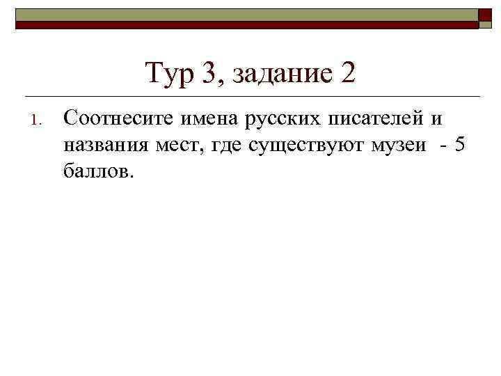 Тур 3, задание 2 1. Соотнесите имена русских писателей и названия мест, где существуют