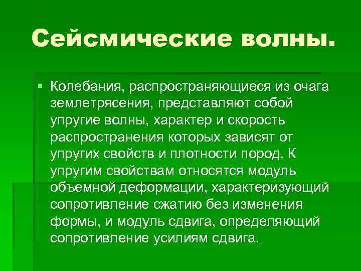 Сейсмические волны фото