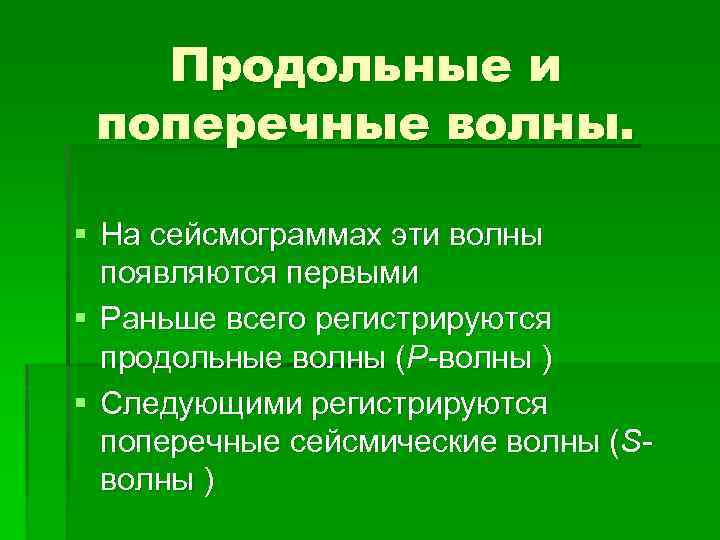 Продольные и поперечные волны. § На сейсмограммах эти волны появляются первыми § Раньше всего
