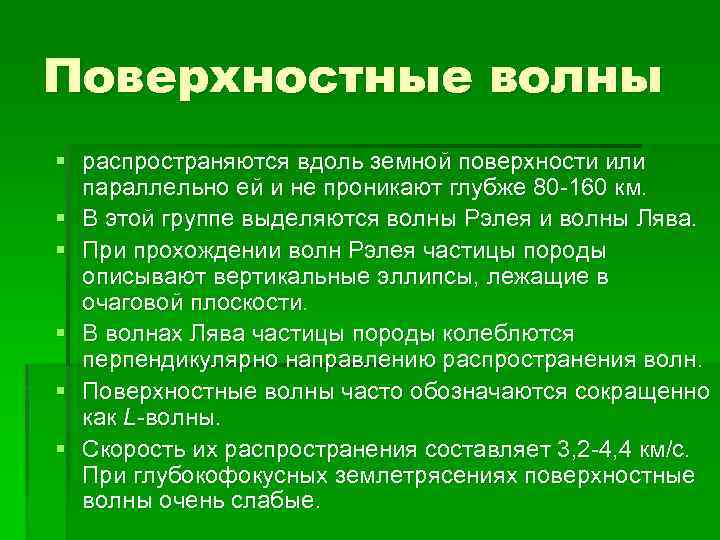 Поверхностные волны § распространяются вдоль земной поверхности или параллельно ей и не проникают глубже