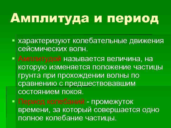 Амплитуда и период § характеризуют колебательные движения сейсмических волн. § Амплитудой называется величина, на