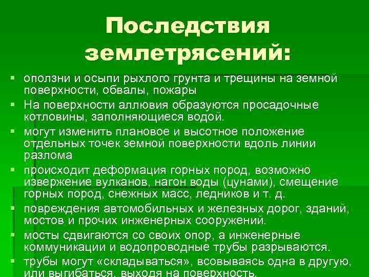 Последствия землетрясений: § оползни и осыпи рыхлого грунта и трещины на земной поверхности, обвалы,