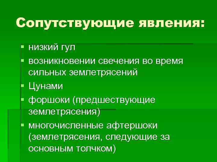 Сопутствующие явления: § низкий гул § возникновении свечения во время сильных землетрясений § Цунами