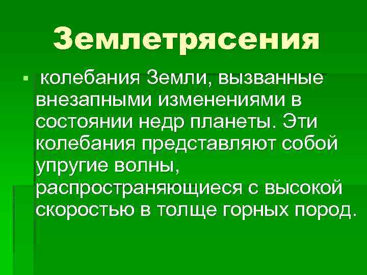 Землетрясения § колебания Земли, вызванные внезапными изменениями в состоянии недр планеты. Эти колебания представляют
