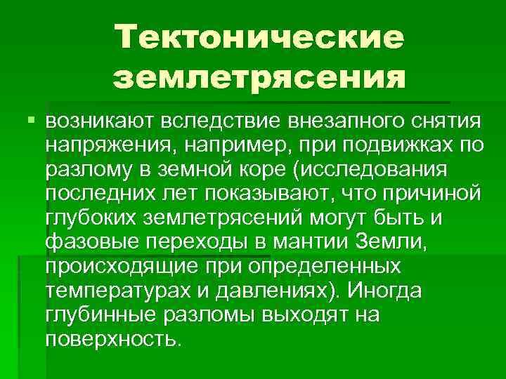 Тектонические землетрясения § возникают вследствие внезапного снятия напряжения, например, при подвижках по разлому в