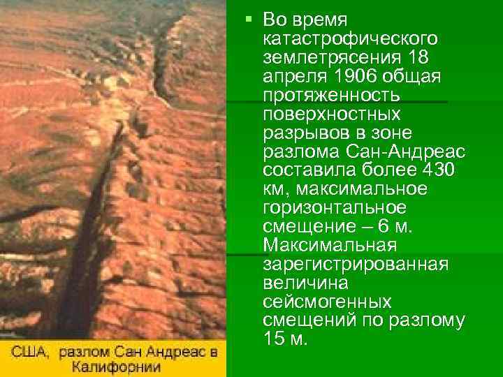 § Во время катастрофического землетрясения 18 апреля 1906 общая протяженность поверхностных разрывов в зоне