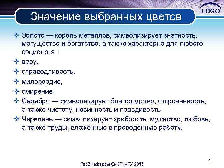 Значение выбранных цветов LOGO v Золото — король металлов, символизирует знатность, могущество и богатство,