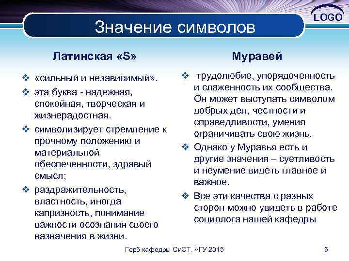 Значение символов LOGO Латинская «S» Муравей v «сильный и независимый» . v эта буква