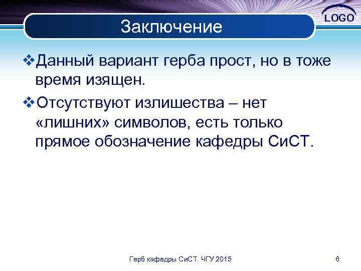 Заключение LOGO v. Данный вариант герба прост, но в тоже время изящен. v. Отсутствуют