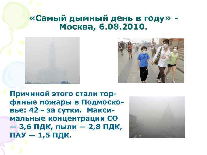  «Самый дымный день в году» - Москва, 6. 08. 2010. Причиной этого стали