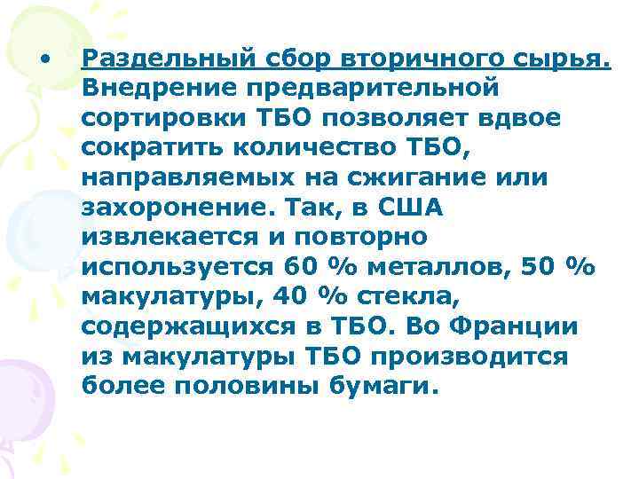  • Раздельный сбор вторичного сырья. Внедрение предварительной сортировки ТБО позволяет вдвое сократить количество