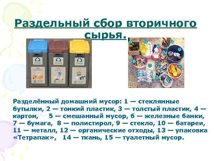 Раздельный сбор вторичного сырья. Разделённый домашний мусор: 1 — стеклянные бутылки, 2 — тонкий