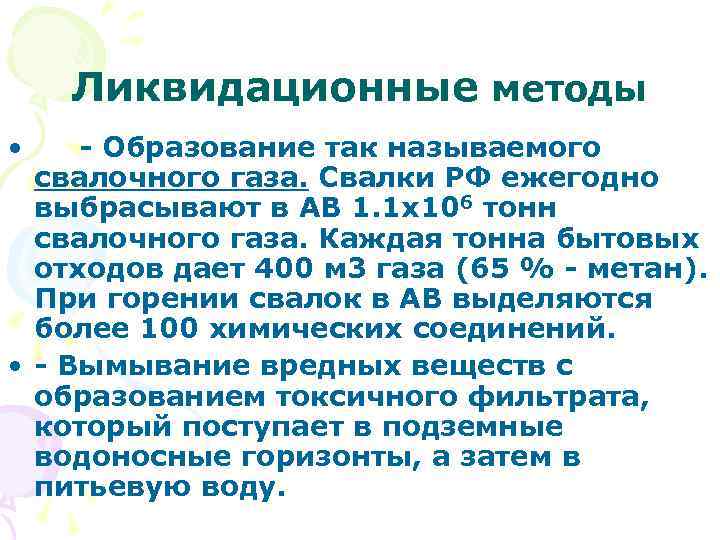 Ликвидационные методы • - Образование так называемого свалочного газа. Свалки РФ ежегодно выбрасывают в
