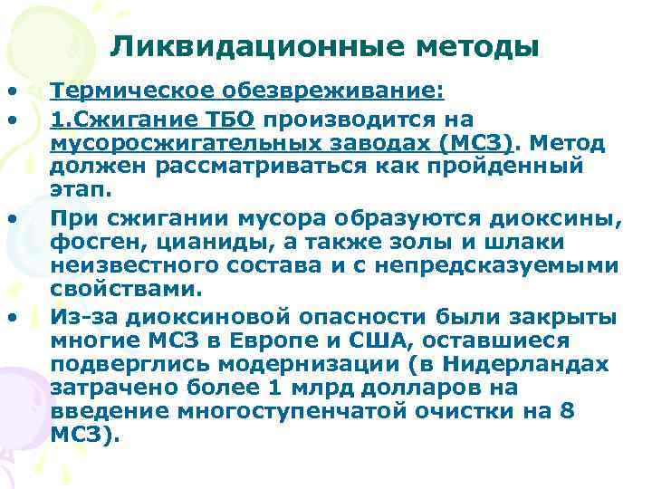 Ликвидационные методы • • Термическое обезвреживание: 1. Сжигание ТБО производится на мусоросжигательных заводах (МСЗ).