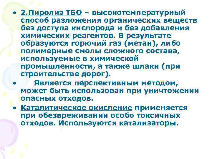  • 2. Пиролиз ТБО – высокотемпературный способ разложения органических веществ без доступа кислорода
