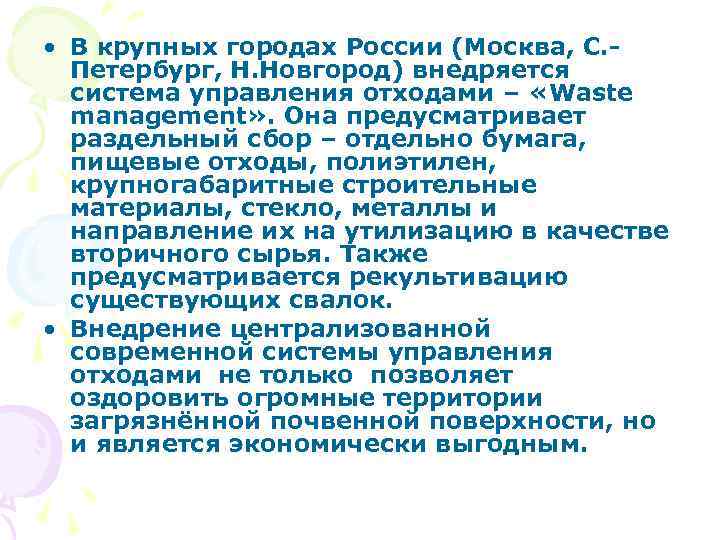  • В крупных городах России (Москва, С. Петербург, Н. Новгород) внедряется система управления