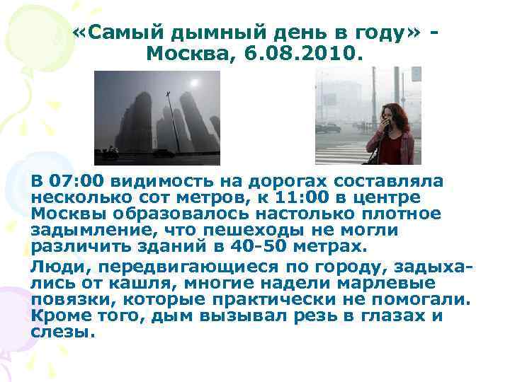  «Самый дымный день в году» - Москва, 6. 08. 2010. В 07: 00