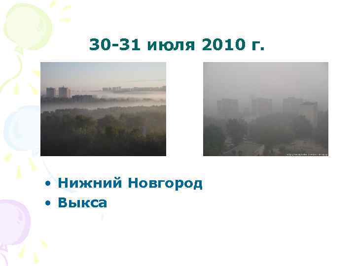 30 -31 июля 2010 г. • Нижний Новгород • Выкса 