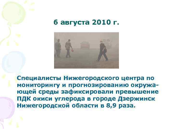 6 августа 2010 г. Специалисты Нижегородского центра по мониторингу и прогнозированию окружающей среды зафиксировали