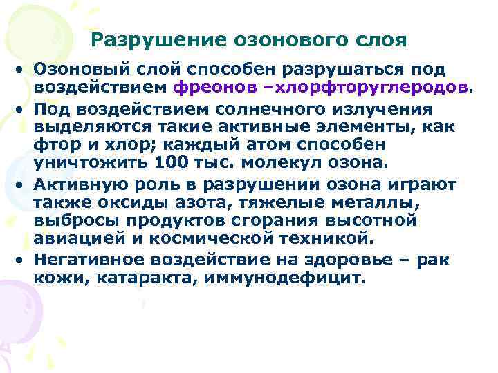 Разрушение озонового слоя • Озоновый слой способен разрушаться под воздействием фреонов –хлорфторуглеродов. • Под