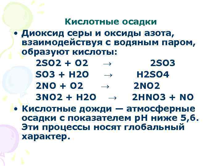 Кислотные осадки • Диоксид серы и оксиды азота, взаимодействуя с водяным паром, образуют кислоты: