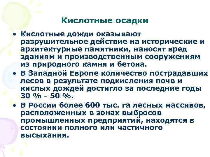 Кислотные осадки • Кислотные дожди оказывают разрушительное действие на исторические и архитектурные памятники, наносят