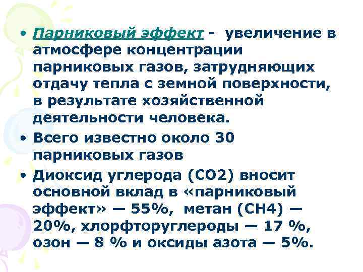  • Парниковый эффект - увеличение в атмосфере концентрации парниковых газов, затрудняющих отдачу тепла