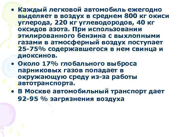  • Каждый легковой автомобиль ежегодно выделяет в воздух в среднем 800 кг окиси