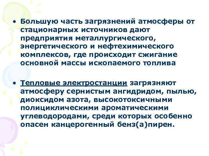  • Большую часть загрязнений атмосферы от стационарных источников дают предприятия металлургического, энергетического и