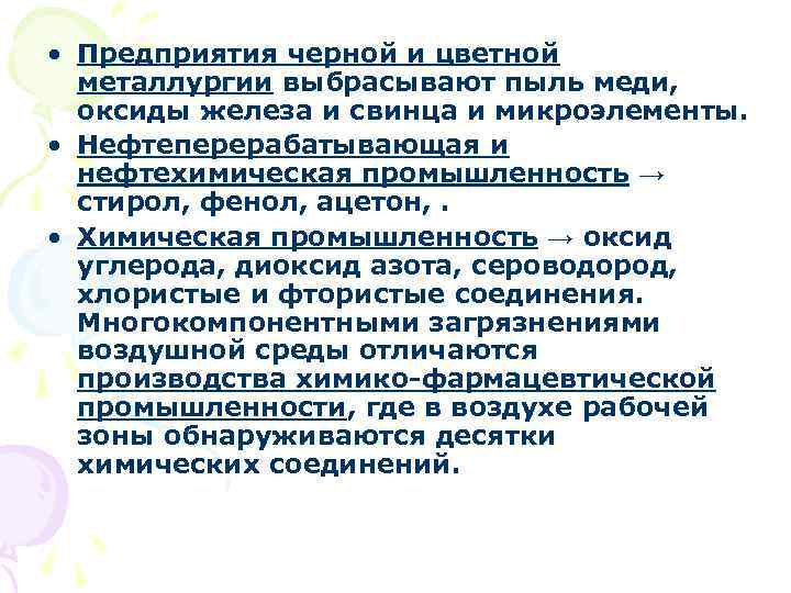 • Предприятия черной и цветной металлургии выбрасывают пыль меди, оксиды железа и свинца